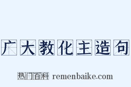广大教化主造句是什么意思的图片
